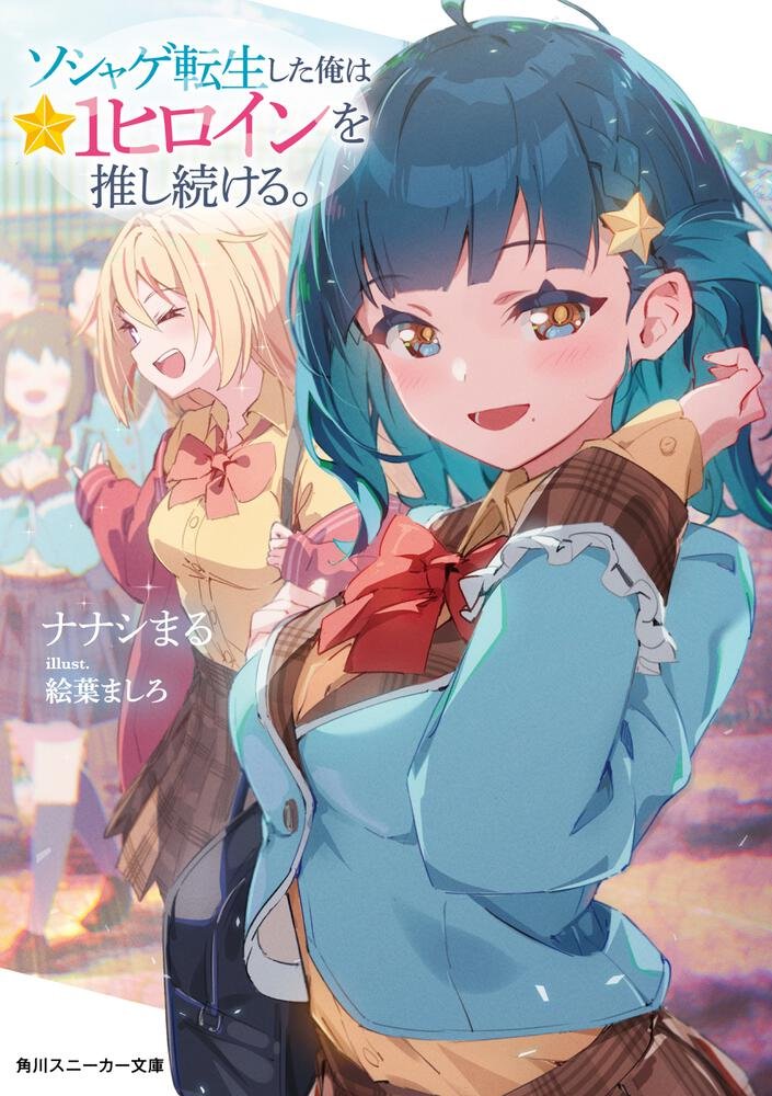 I Got Reincarnated (Genderbent!) as the Heroine Who Dies in the Tutorial of a Gacha Game… but Honestly? I Just Want to Mess with the Protagonist!