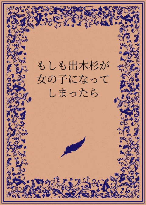 What if Dekisugi Became a Girl?